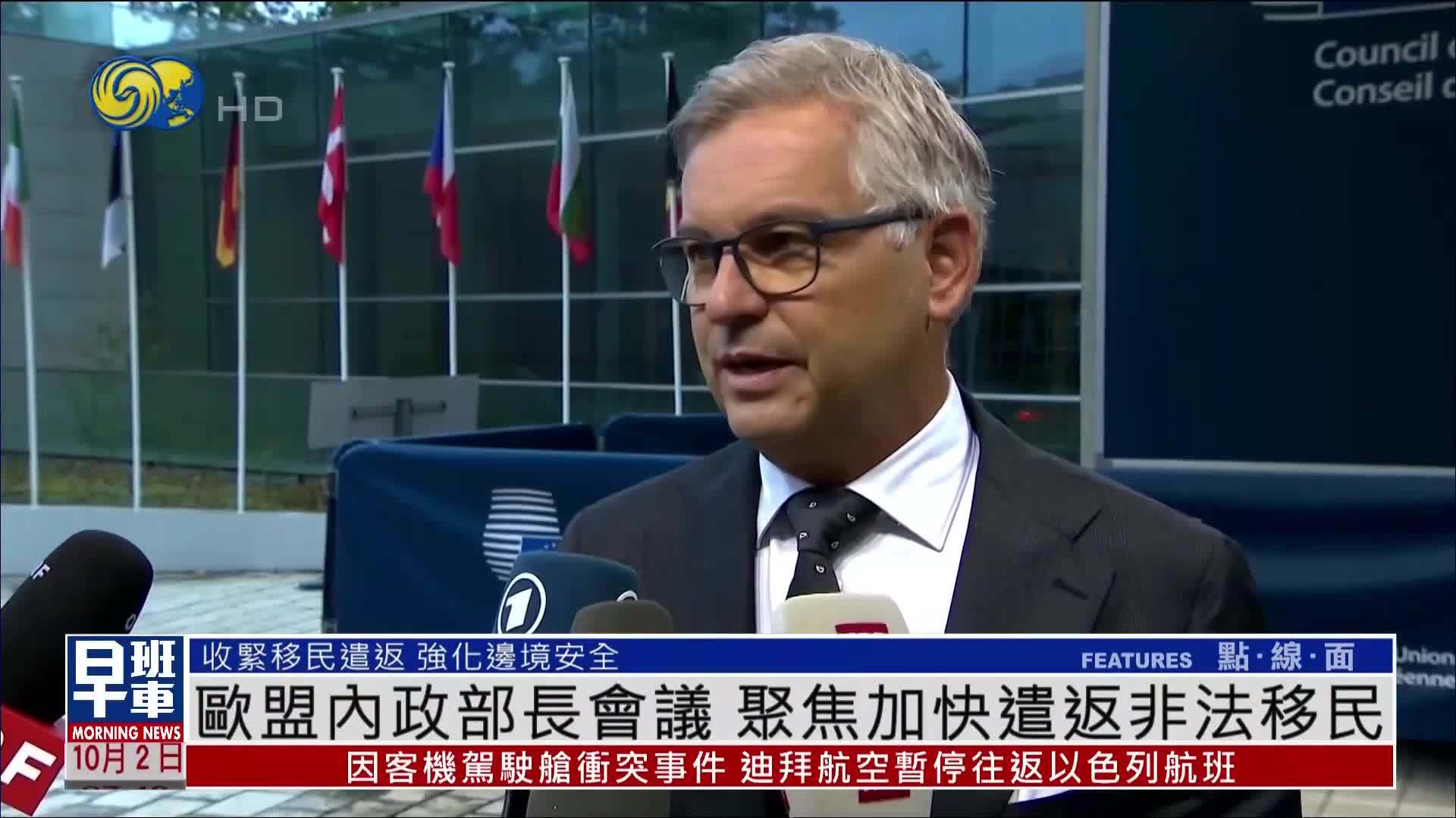 欧盟内政部长会议 聚焦加快遣返非法移民