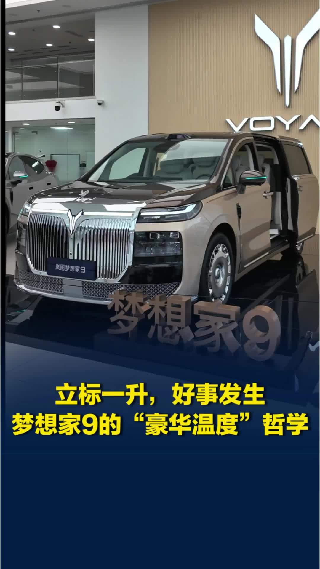 立标一升，好事发生，聊聊梦想家9的“豪华温度”哲学