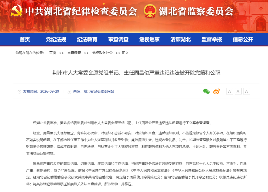 荆州市人大常委会原党组书记、主任周昌俊严重违纪违法被开除党籍和公职
