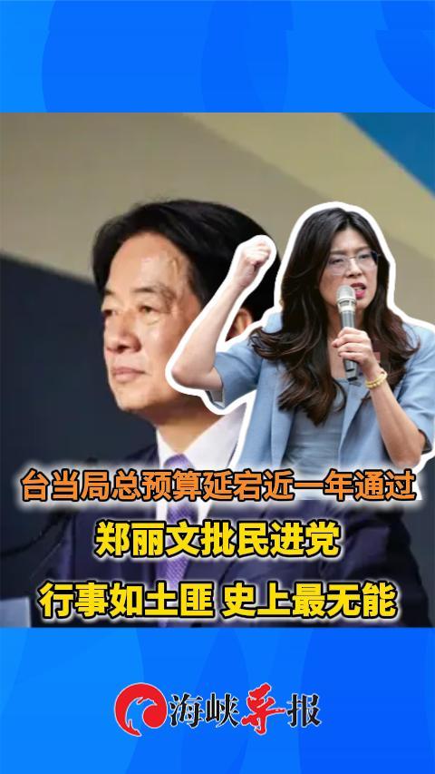 台当局总预算延宕近一年通过 郑丽文批民进党行事如土匪 史上最无能