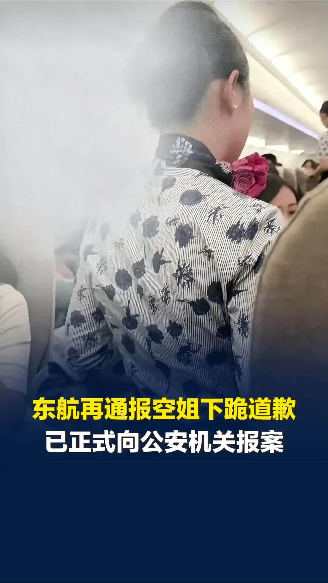 东航再通报“空姐下跪道歉”：旅客欧某某严重侵害员工人格尊严，正式向公安机关报案