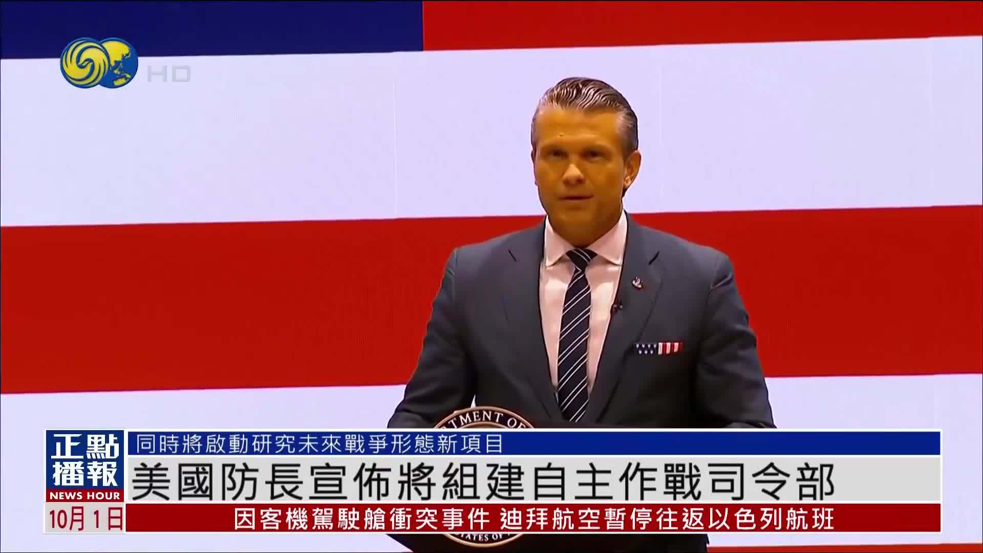 美国防长宣布将组建自主作战司令部 缩减美军高级军官编制