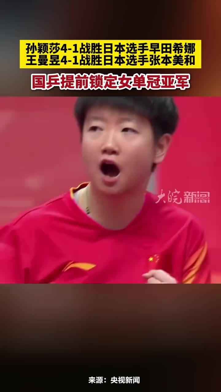 孙颖莎4-1战胜日本选手早田希娜，王曼昱4-1战胜日本选手张本美和，国乒提前锁定女单冠亚军#国乒提前锁定女单冠亚军