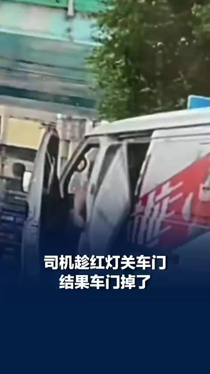 司机趁红灯关车门结果车门掉了