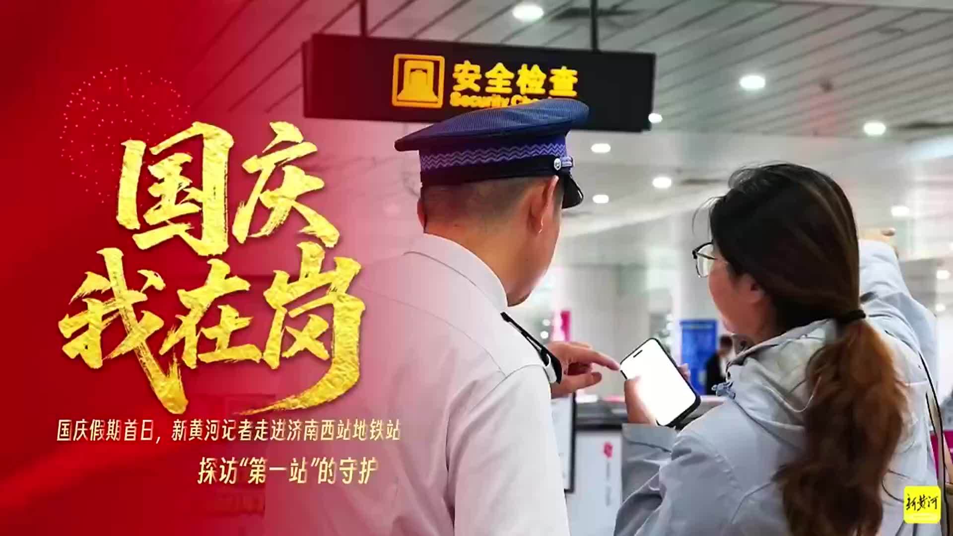 走进济南西站地铁站，零距离体验来自“第一站”的守护|国庆我在岗