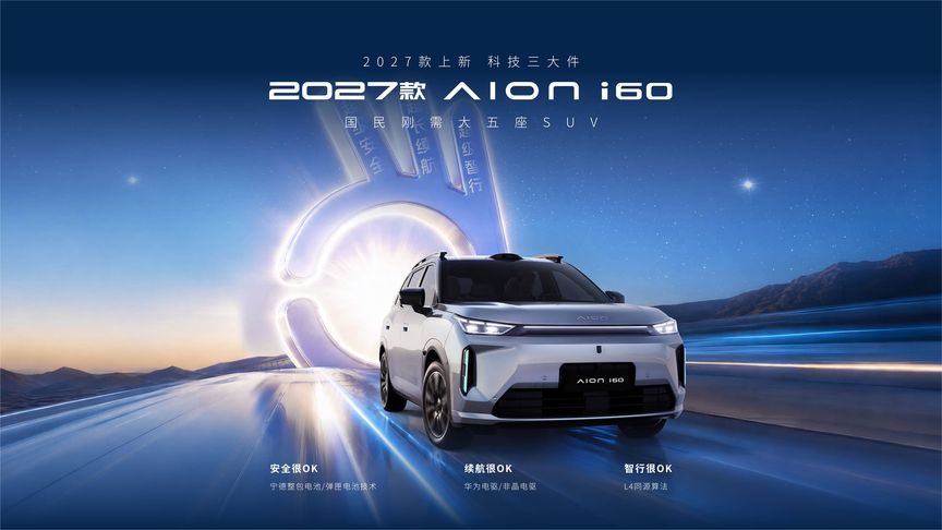 2027款埃安i60上市，配备激光雷达，权益价10.36万元起