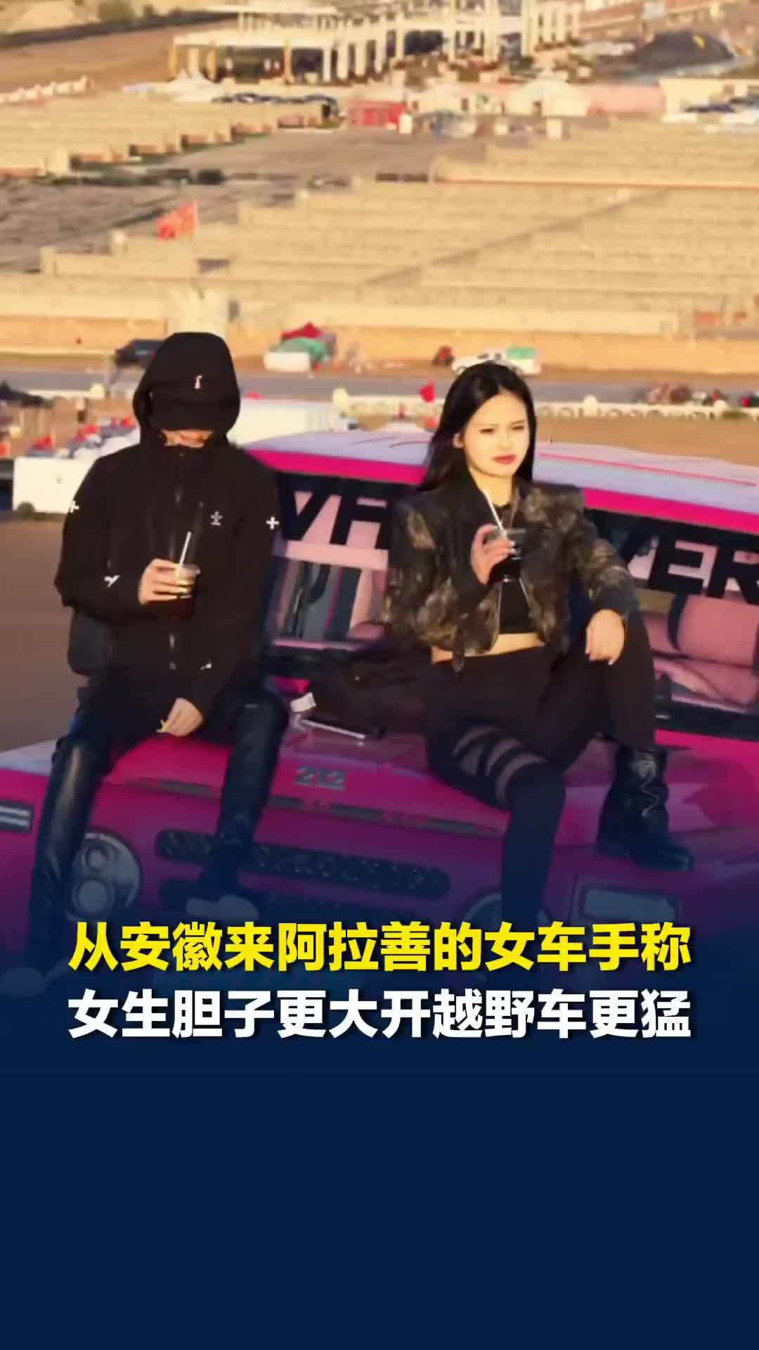 从安徽来阿拉善的女车手称，女生胆子更大开越野车更猛