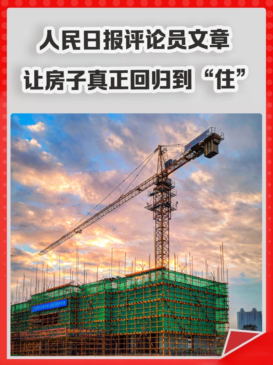 人民日报评论员文章：让房子真正回归到“住”。#房子 #房地产 #楼市 #住宅 #楼市