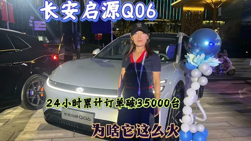长安启源Q06上市，24小时累计订单35000台，为啥它这么火