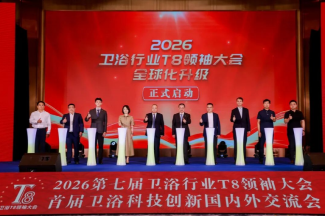 西安再成全球热点 150+卫浴产业精英齐聚2026卫浴行业T8领袖大会，共话全球新机遇
