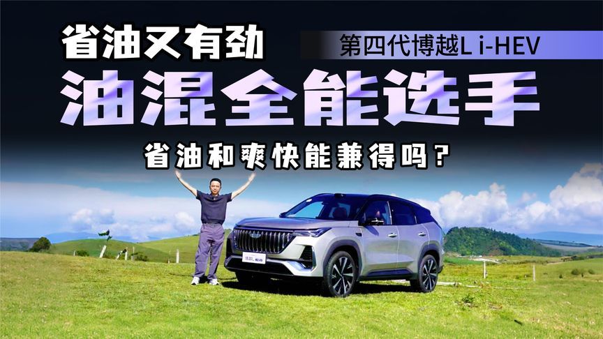 第四代博越L i-HEV，油混终结“省油没劲”？实测见真章