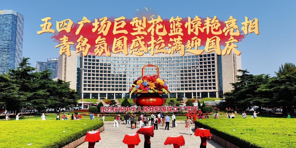 凤凰视频|五四广场巨型花篮惊艳亮相！青岛氛围感拉满迎国庆