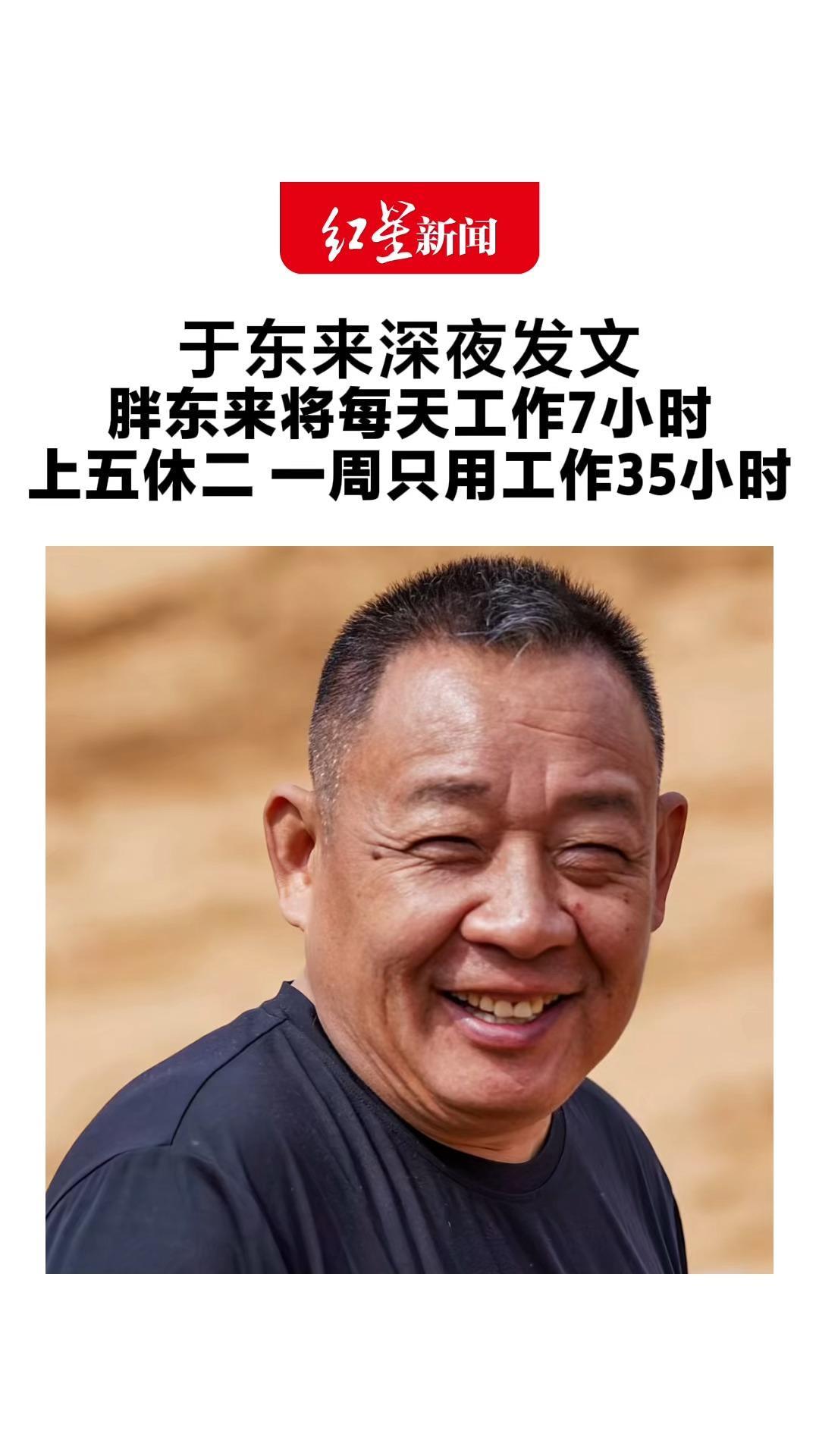 于东来深夜发文 胖东来将每天工作7小时 上五休二 一周只用工作35小时