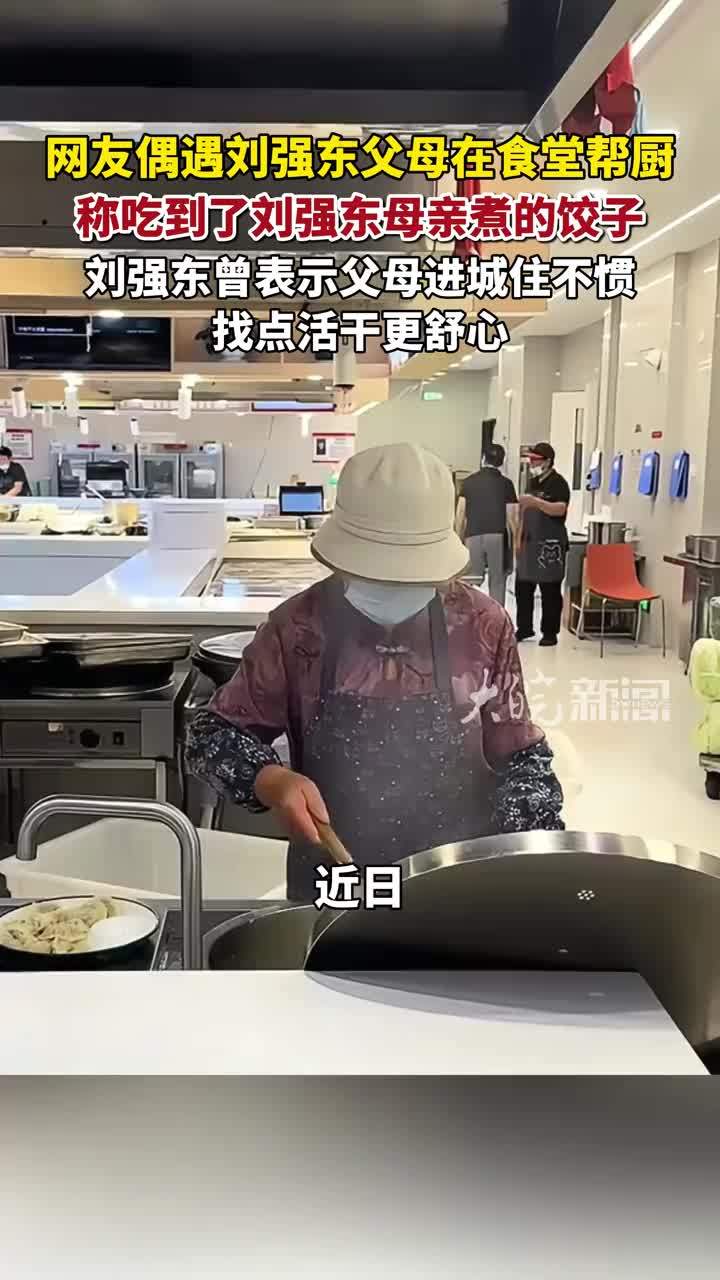 网友偶遇刘强东父母在食堂帮厨 称吃到了刘强东母亲煮的饺子