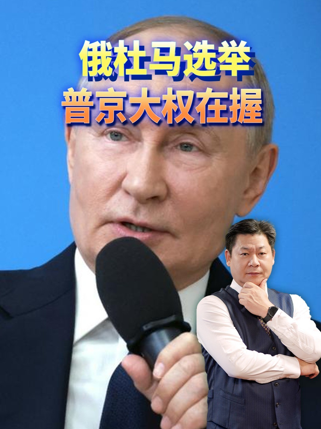 俄杜马选举统俄党拿349席，普京大权在握，西方为啥急？ #零基础看懂全球 #全球创作者计划