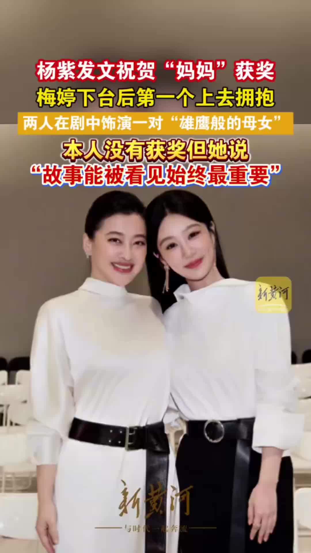 杨紫发文祝贺“妈妈”获奖，梅婷下台后杨紫第一个上去拥抱，虽然自己没获奖，但她说“故事能被看见始终最重要”