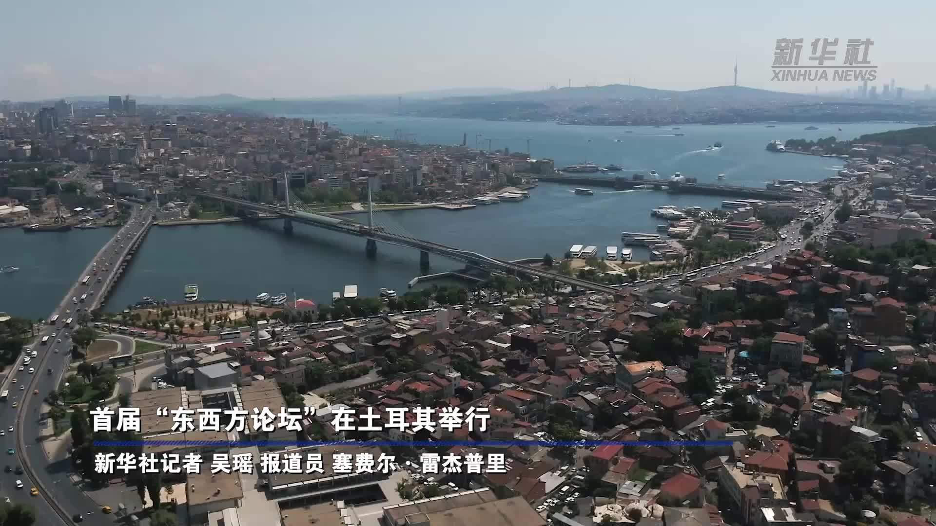 首届“东西方论坛”在土耳其举行