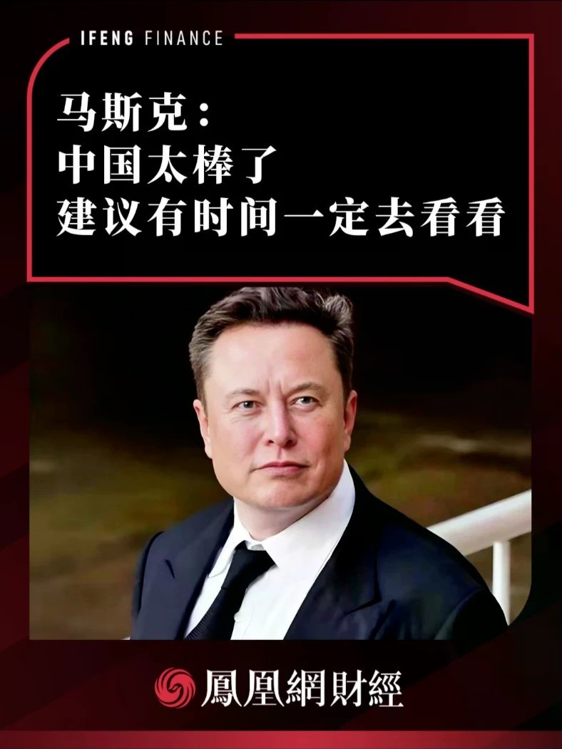 马斯克：中国太棒了，建议有时间一定去看看