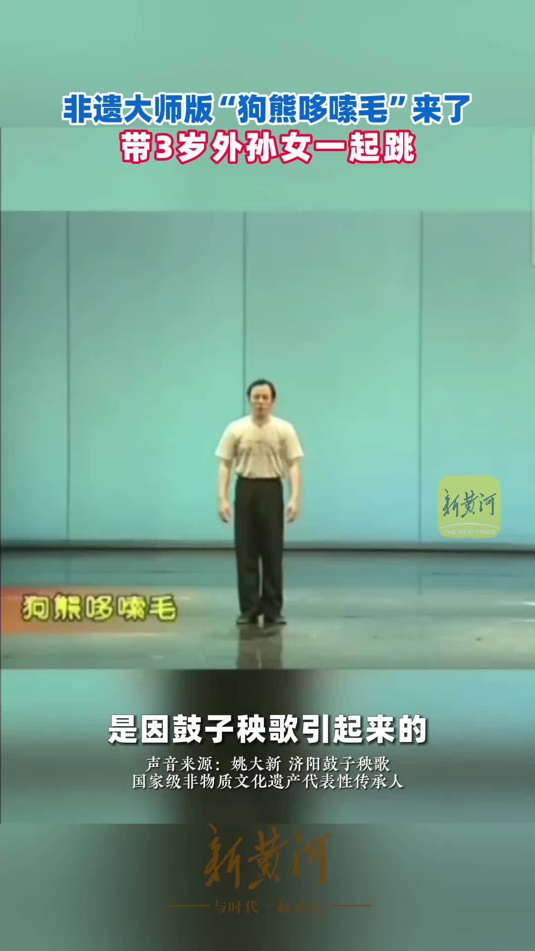 “原味”的“狗熊哆嗦毛”，“解压”的山东鼓子秧歌