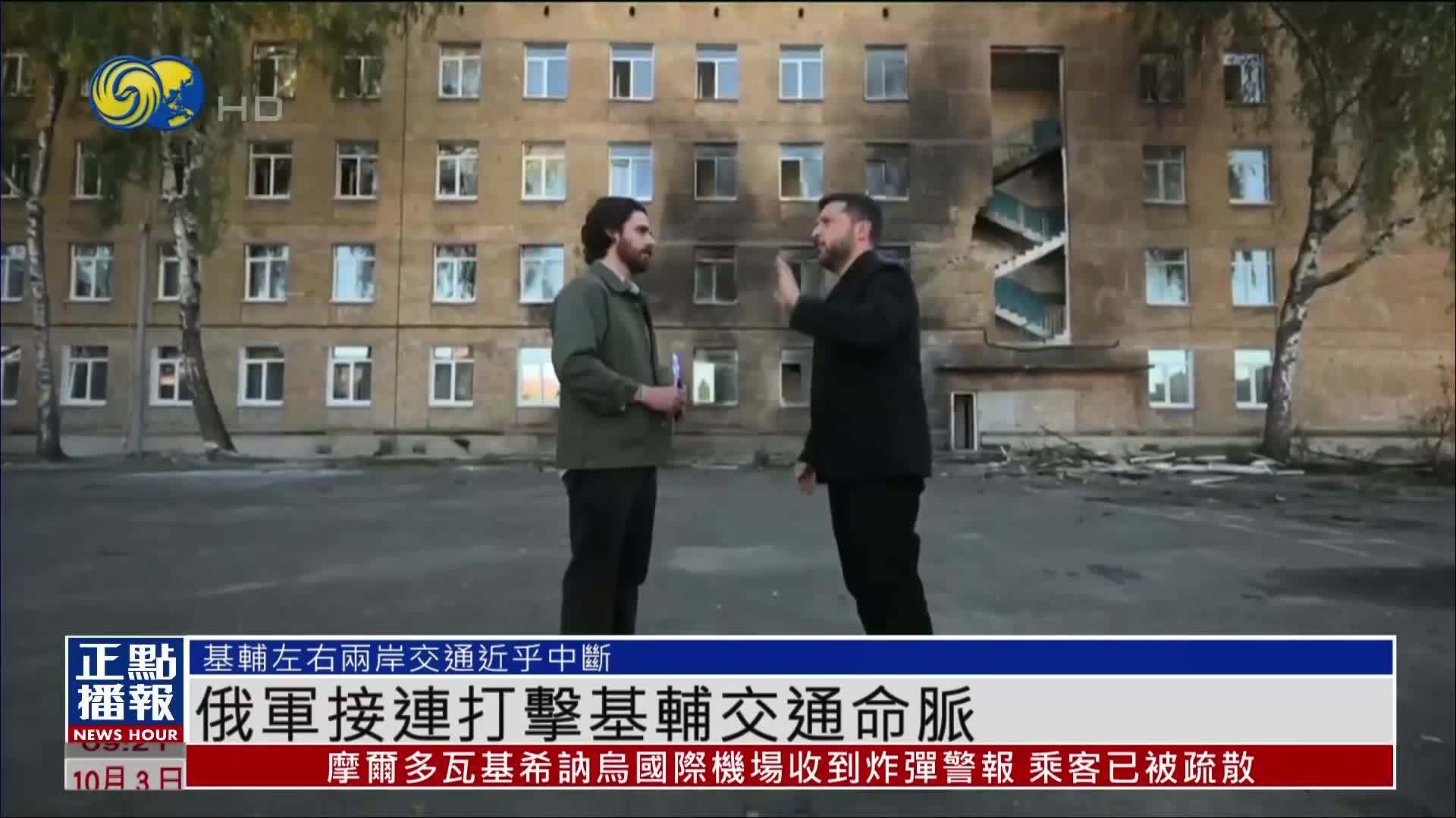 俄军接连打击基辅交通命脉