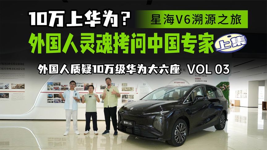 10万级6座纯电车竟能装华为乾崑智驾？一场跨国对话揭晓秘密(上)