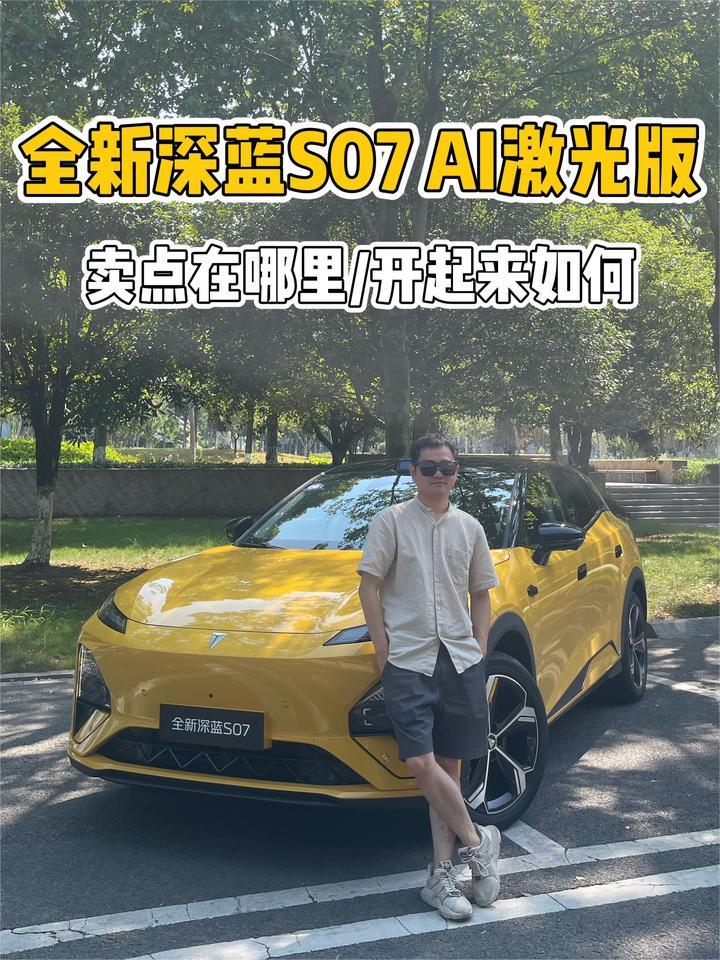 除了颜值和操控，还有哪些亮点？抢鲜试驾全新深蓝S07 AI激光版