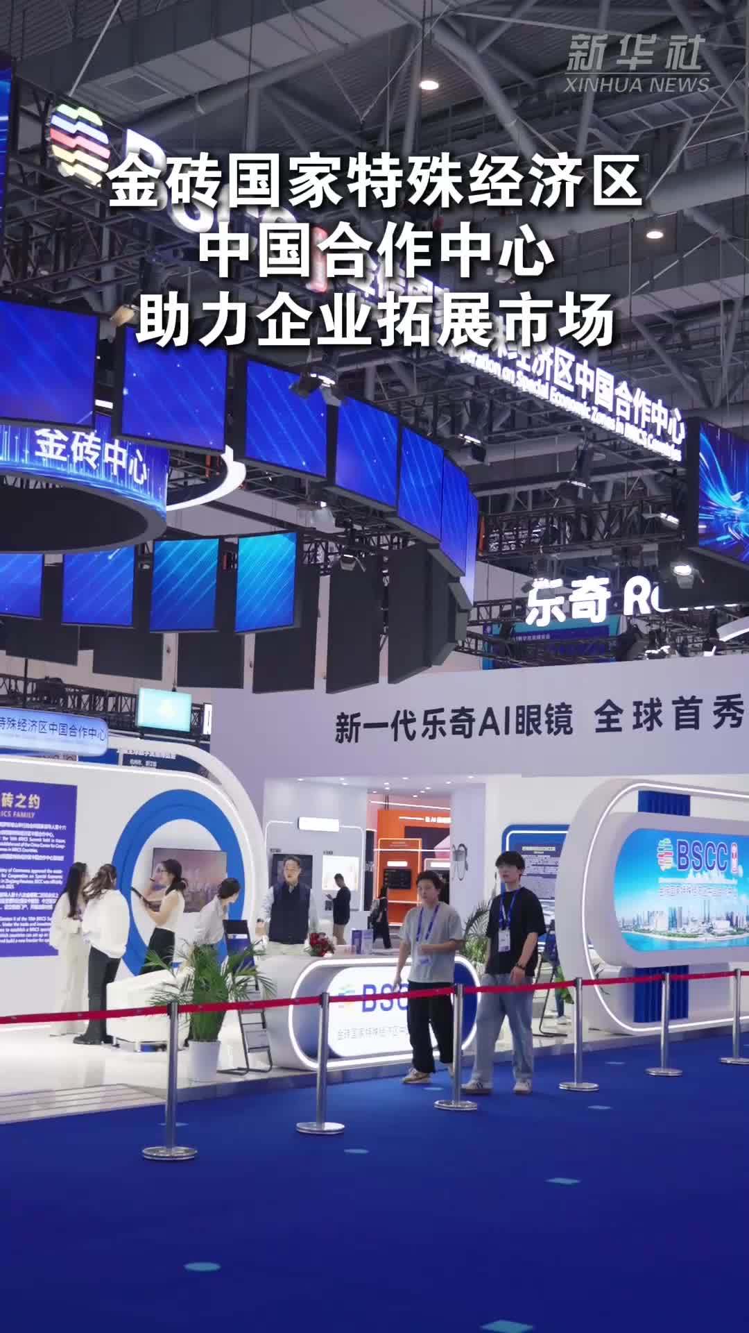 金砖国家特殊经济区中国合作中心助力企业拓展市场