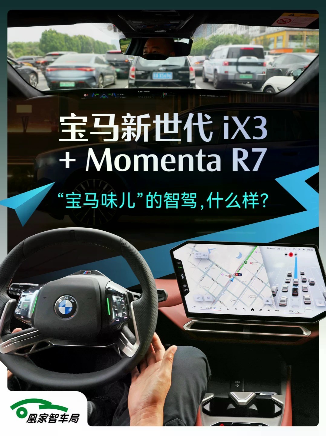宝马新世代搭载 Momenta R7 世界模型| 凰家智车局 宝马新世代车型搭载 Momenta R7 世界模型，预判能力拉满！环岛、无保护左转轻松避让行人和非机动车。无需导航的漫游车道辅助可自主避障