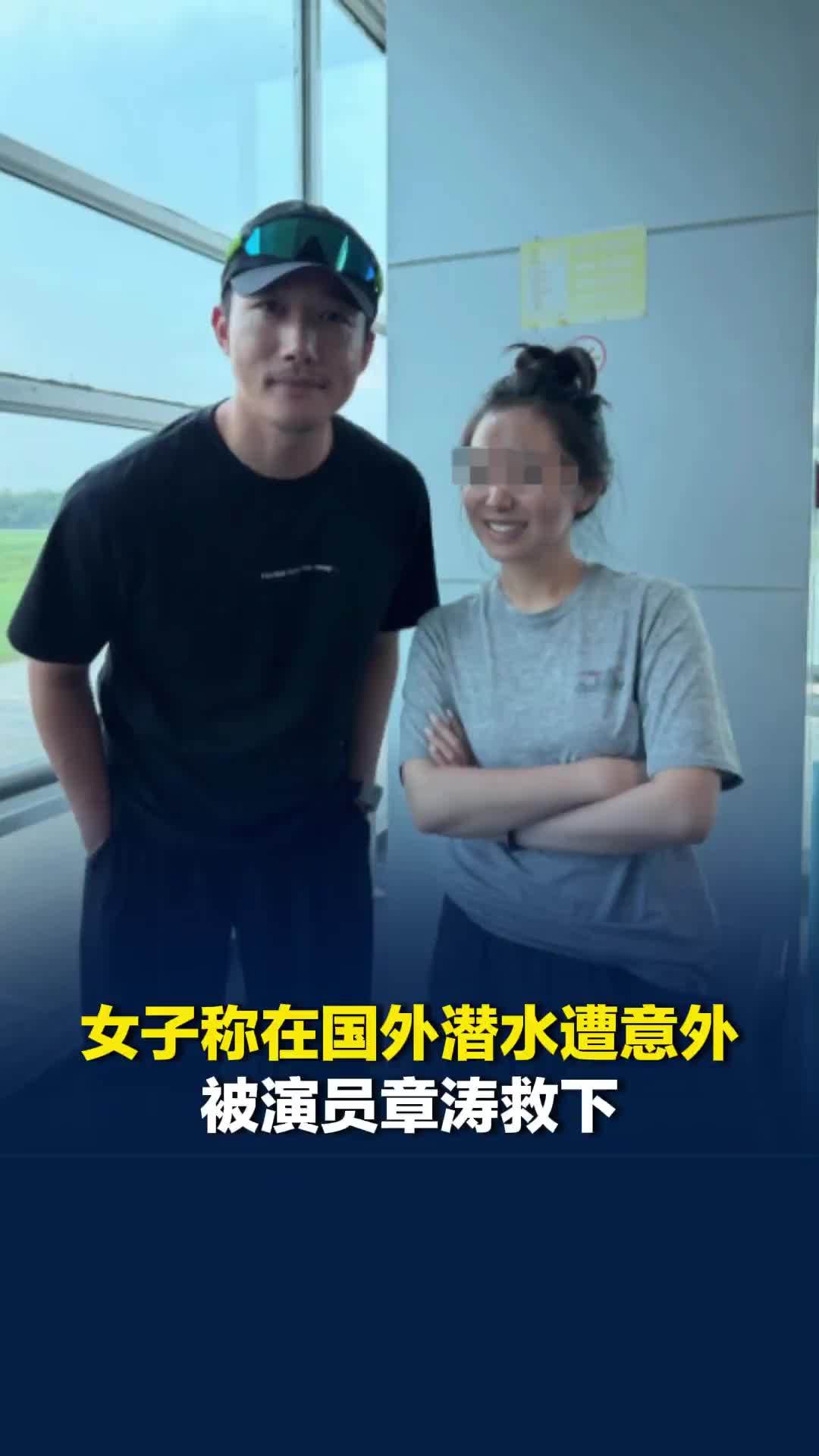 女子称在国外潜水遭意外被演员章涛救下：气瓶告急被冲向海面，他一把抓住我
