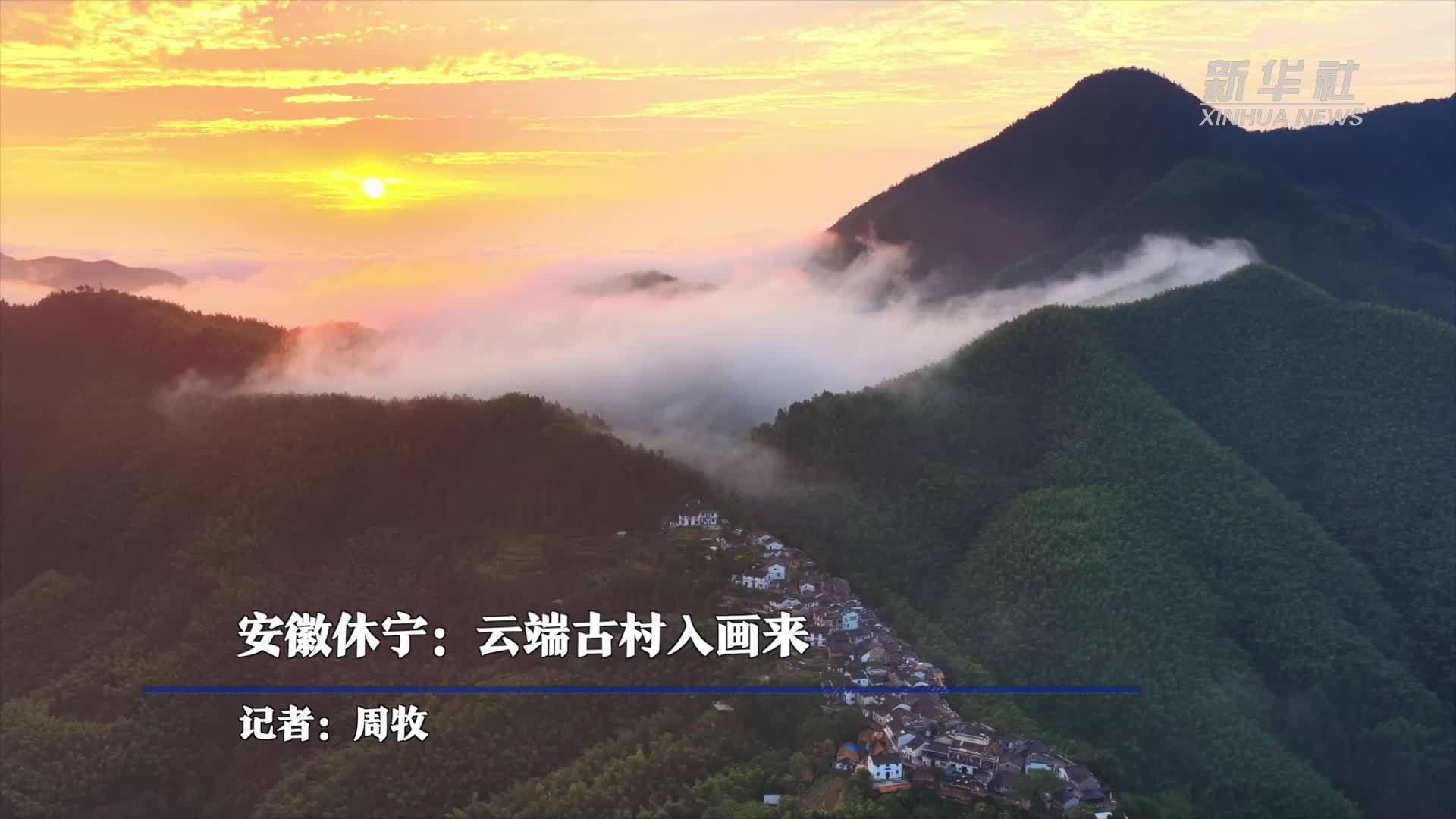 安徽休宁：云端古村入画来