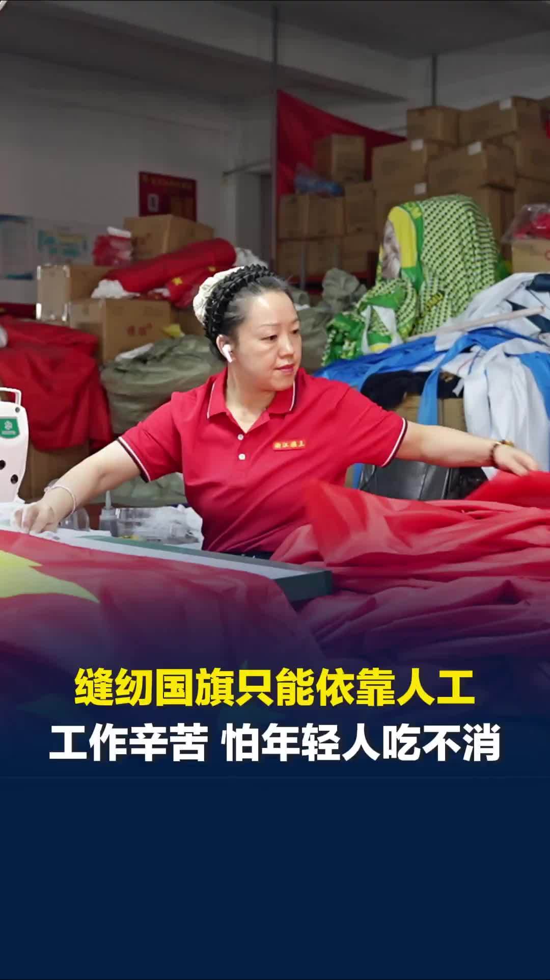 国旗是在哪里生产出来的？工厂工作辛苦没年轻人愿意来，试过缝纫机器人结果都不合格