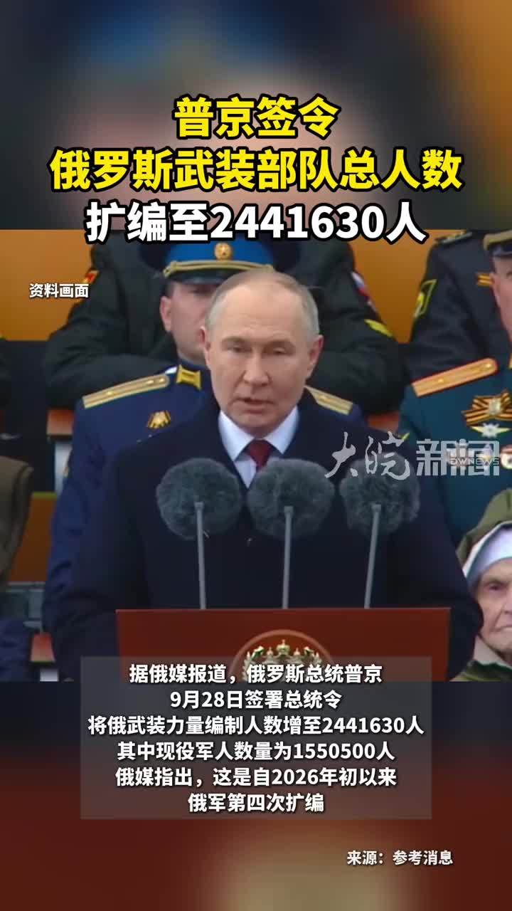 普京签令 俄罗斯武装部队总人数 扩编至2441630人