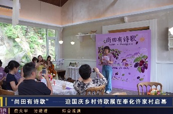 "尚田有诗歌”——迎国庆乡村诗歌展在奉化许家村启幕