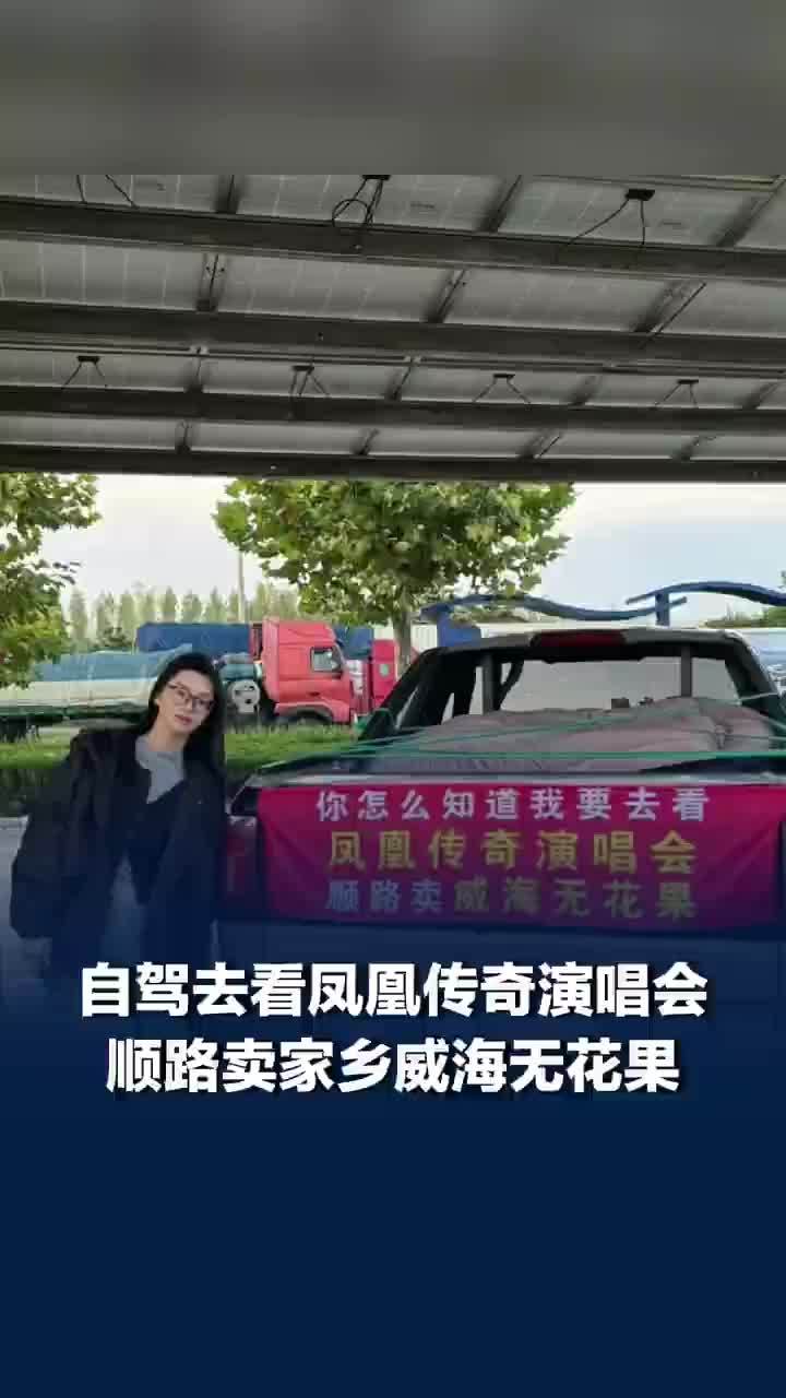 3女生开皮卡去看凤凰传奇演唱会，顺路卖家乡威海无花果，当事人：凌晨3点出发卖了40单