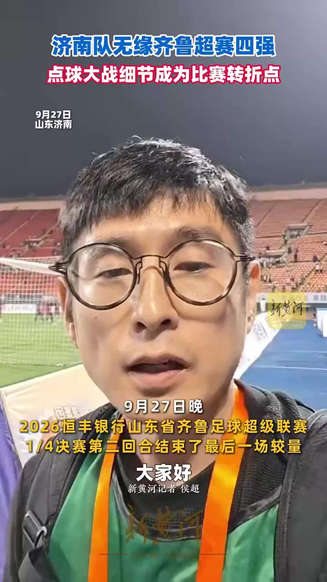 济南队无缘齐鲁超赛四强，点球大战细节成为比赛转折点