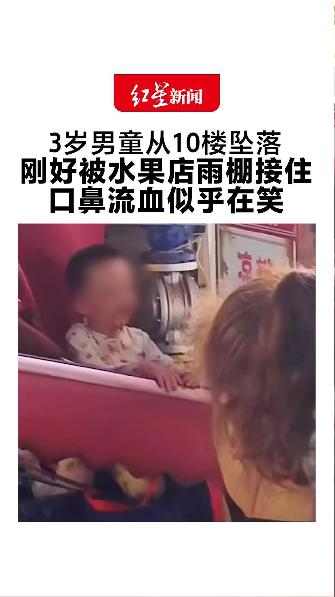 吓坏了！3岁男童从10楼坠落 刚好被水果店雨棚接住 口鼻流血似乎在笑 店主：幸好雨棚伸出来，孩子轻微伤