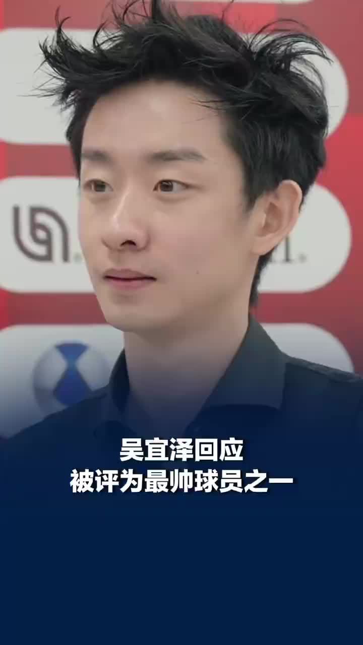 吴宜泽回应被评为最帅球员之一，吴宜泽称最帅球员会把自己排后边