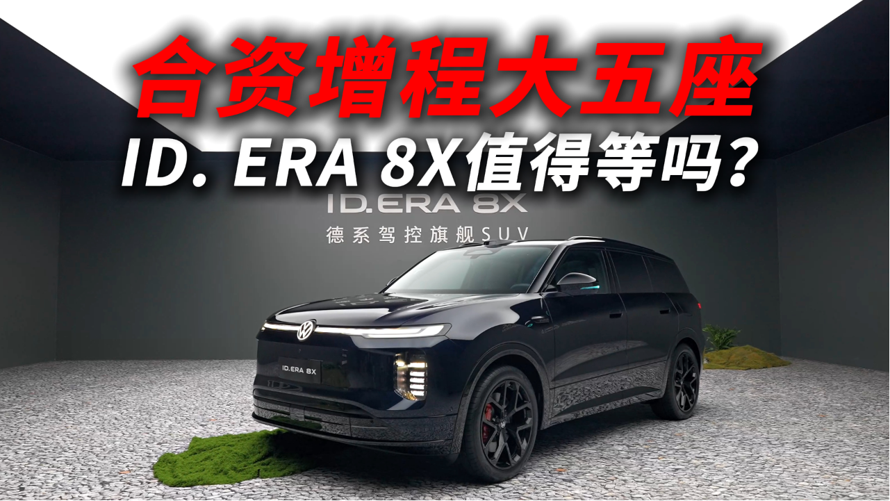 合资增程大五座，ID. ERA 8X值得等吗？