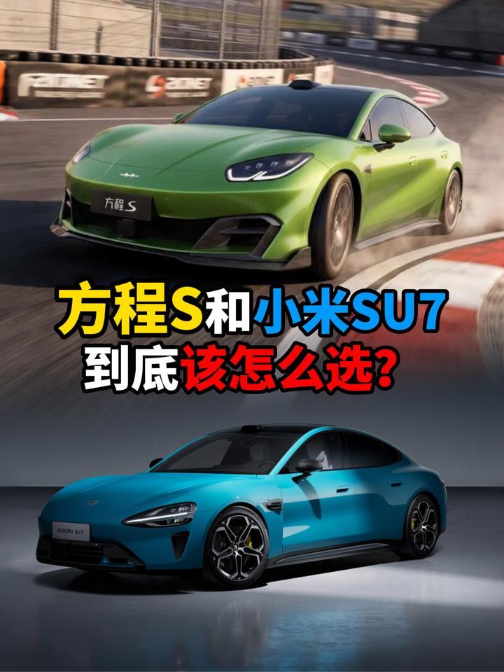 方程S和小米SU7到底该怎么选？