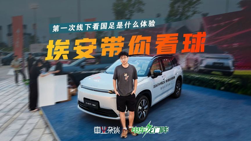昊铂埃安请我看球，国足3:0马尔代夫