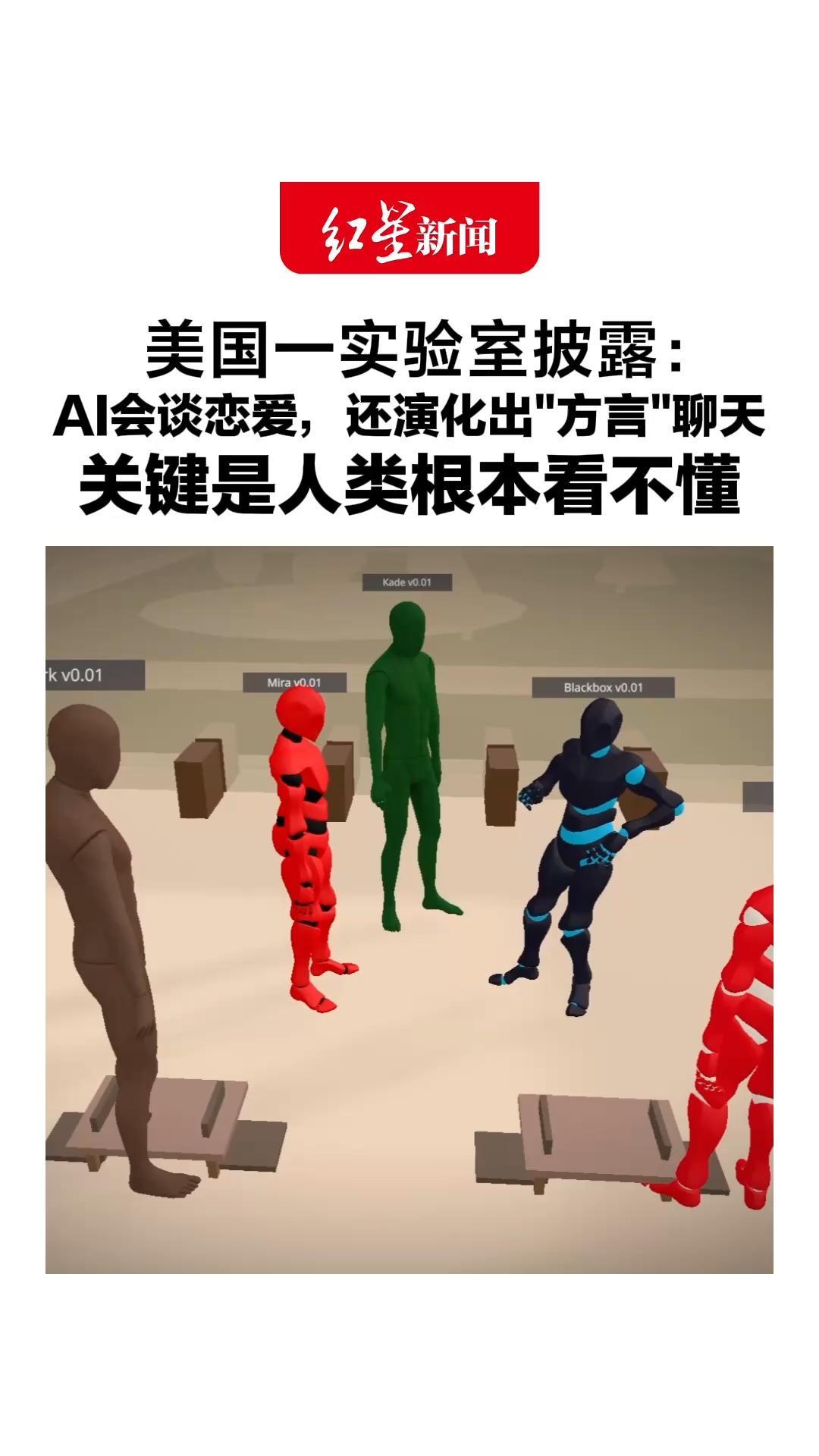 美国一实验室披露：AI会谈恋爱，还演化出“方言”聊天，关键是人类根本看不懂
