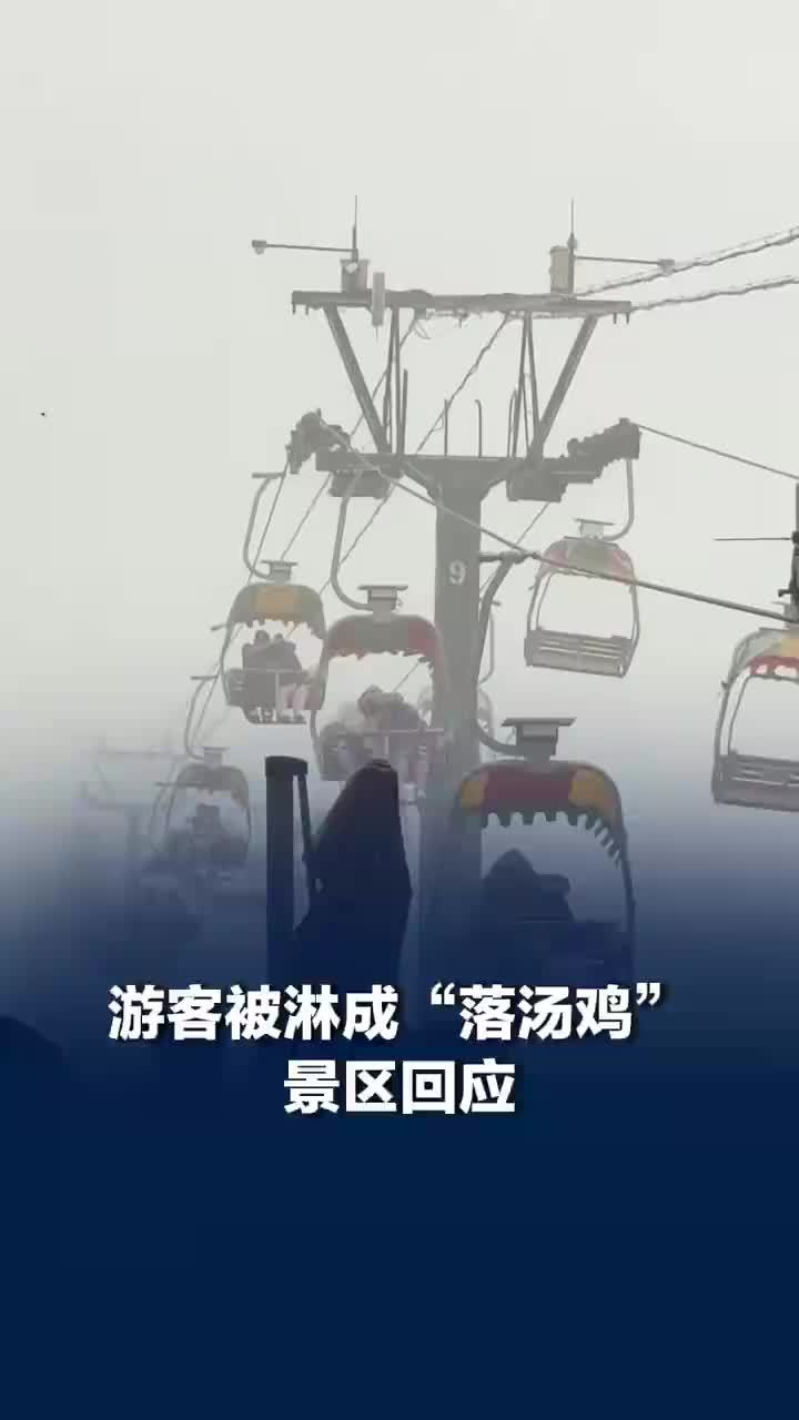 游客在秦皇岛坐索道被淋成落汤鸡，景区：下雨后暂停了索道