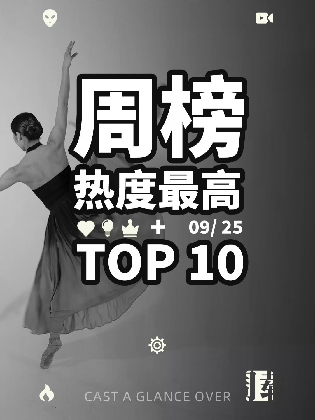 周热度最高视频TOP10 【9.25】 #短视频 #周载 #热榜 #观点分享