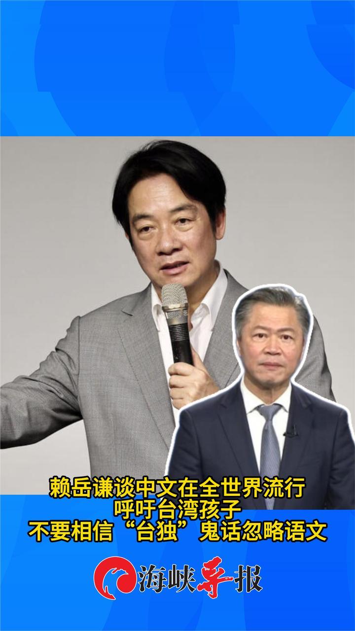 赖岳谦：中文全球流行，台湾孩子不要相信“台独”鬼话忽略语文