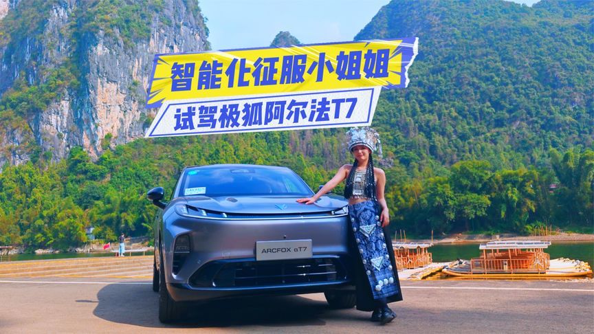 试驾极狐阿尔法T7：底盘偏家用，智能化体验让人意外
