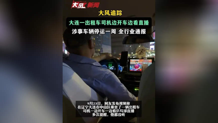 大风追踪｜大连一出租车司机边开车边看直播 涉事车辆停运一周 全行业通报