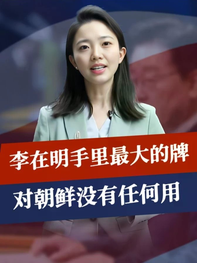 李在明憋不住了，手里最大的牌，对朝鲜没有任何用，中国态度坚决 #零基础看懂全球 #全球创作者计划