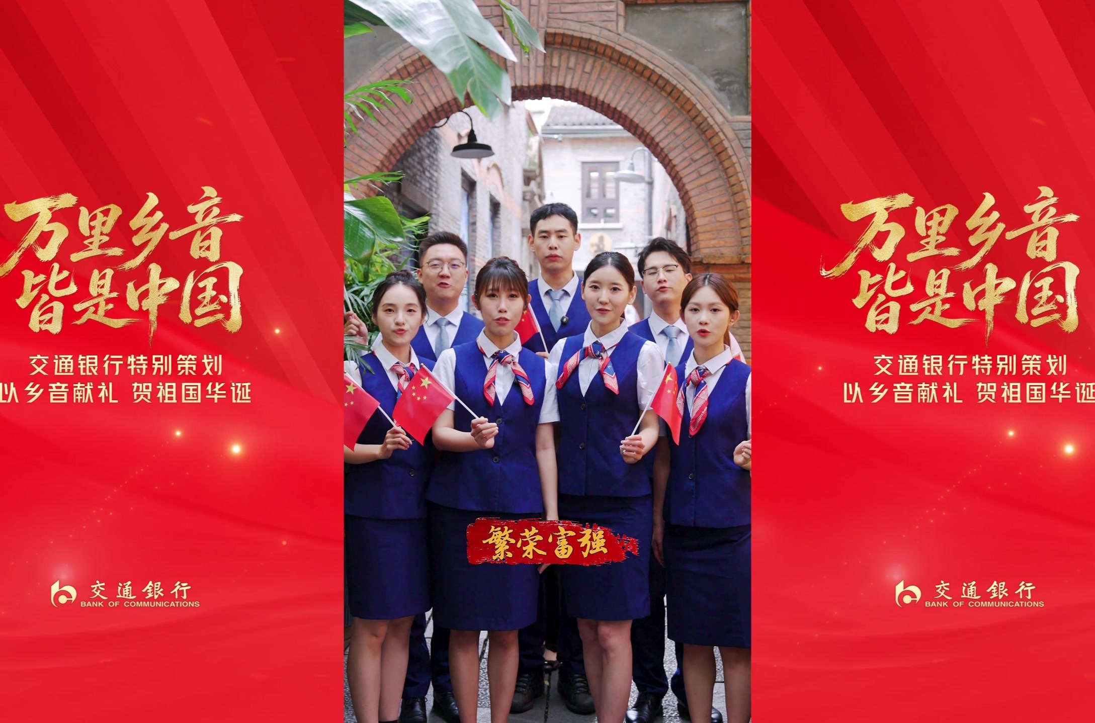 万里乡音 皆是中国 交通银行特别策划 以乡音献礼 贺祖国华诞