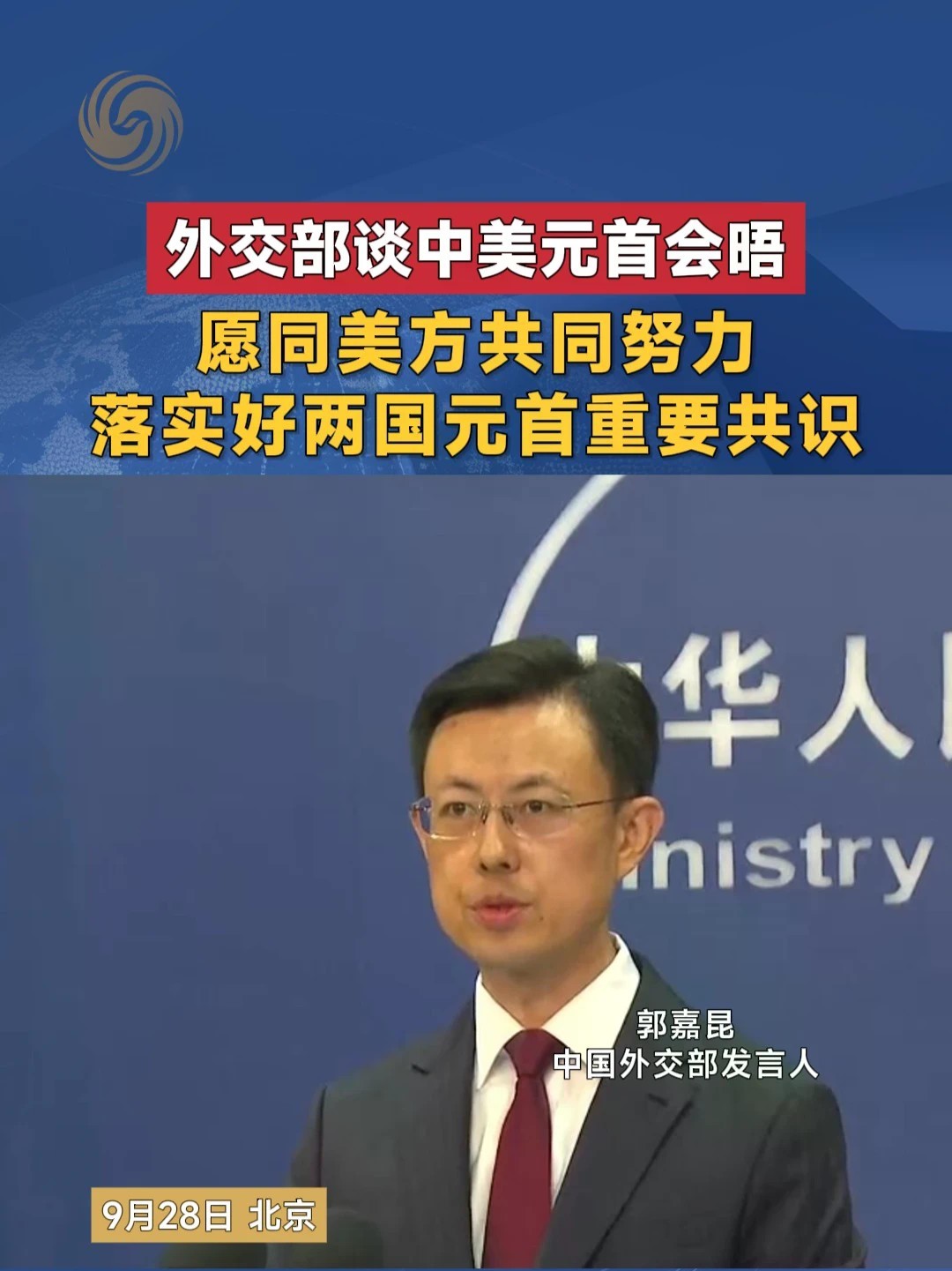 外交部谈中美元首会晤：愿同美方共同努力 落实好两国元首重要共识 #外交 #中美