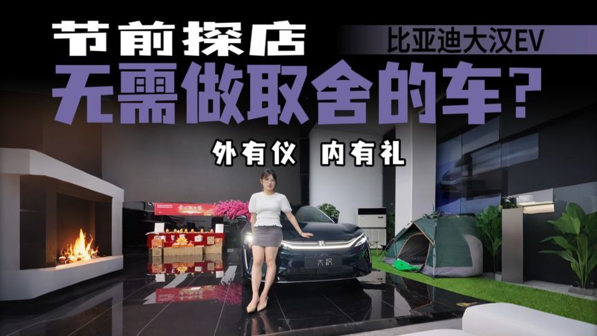 外有仪内有礼！探店比亚迪大汉EV，24.99万起的旗舰有多会来事儿
